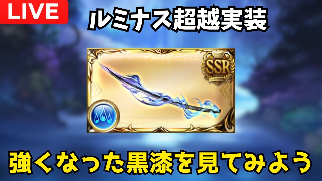 【グラブル】生まれ変わった黒漆とフレズヴェルクを見てみよう