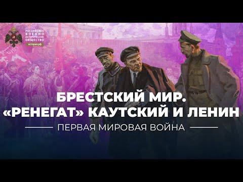 Брестский мир, «Ренегат» Каутский и Ленин.