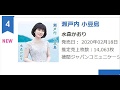2020 2 27 水森かおり 瀬戸内 小豆島 快挙! 記録更新達成!14063枚!オリコン総合4位!