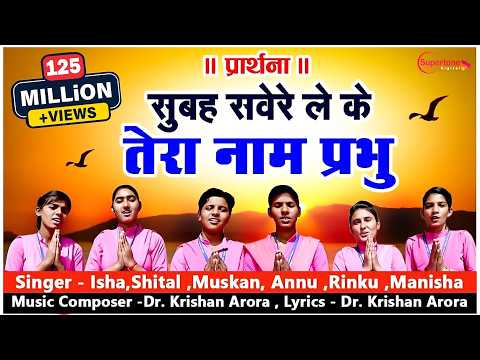Subah Savere Lekar Tera Naam Prabhu Lyrics