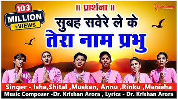 सुबह सवेरे लेके तेरा नाम प्रभु Subah Savere Lekar Tera Naam Prabhu - प्रार्थना Best Morning Prayer