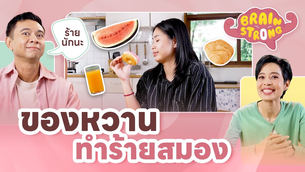 ของหวานทำร้ายสมอง | Brain Strong