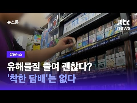 [발품뉴스] 유해물질 줄여 괜찮다? &amp;#39;착한 담배&amp;#39;는 없다 / JTBC 뉴스룸