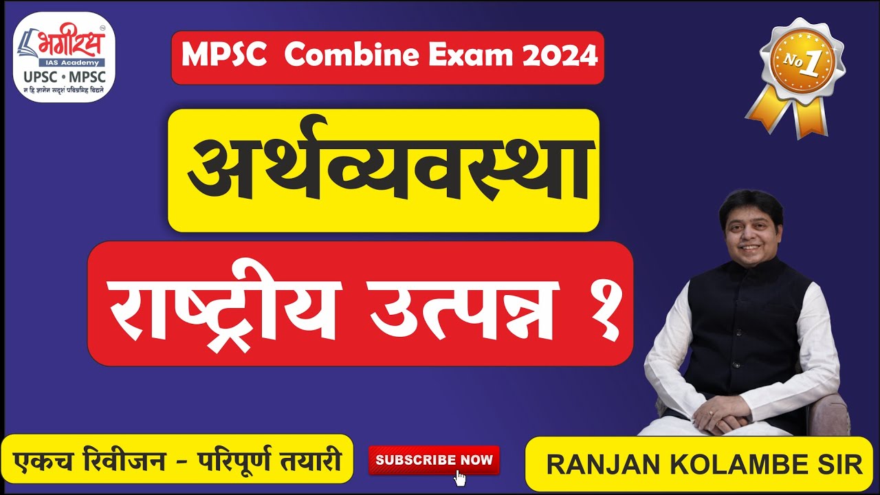 economics lecture in marathi | राष्ट्रीय उत्पन्न 1 | mpsc economics ranjan kolambe #mpsceconomics