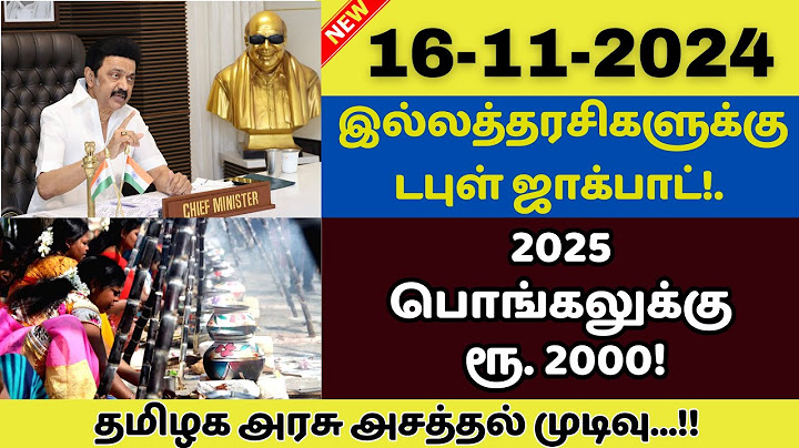 🔥ரேஷன்அட்டைதாரர்களுக்கு பொங்கல் பரிசு | TAMILNADU PONGAL GIFT 2025 | PONGAL PARISU + மகளிர்உரிமைதொகை