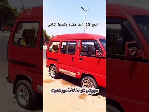 استلم سوزوكي فان 2016 بمقدم 120 الف سيارات سوزوكي نورالحق للسيارات