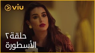 الأسطورة محمد رمضان - الحلقة ٢ | Al Ostoora - Episode 2