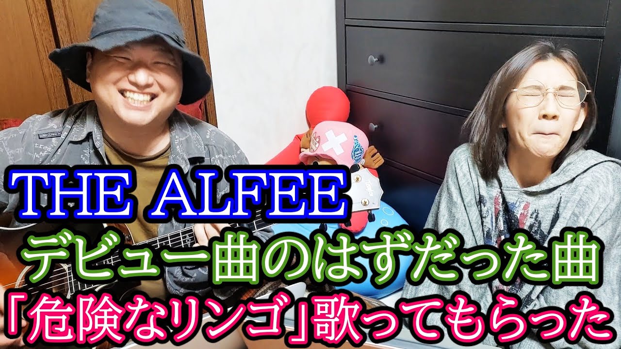 THE ALFEEのデビュー曲のはずだった「危険なリンゴ」ボーカルたな