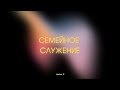 Общение семей с Алексеем Кручининым (аудио) - 2 часть