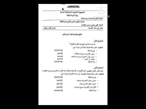 موضوع الفلسفة شعبة تقني رياضي وتسيير واقتصاد باك 2025 نهاية الوقت الرسمي للإمتحان