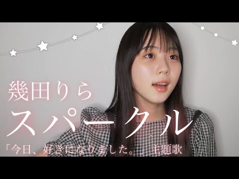 スパークル / 幾田りら cover by 上田桃夏 高校生 歌ってみた 『 今日、好きになりました。 蜜柑編 』主題歌