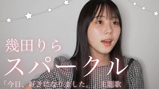 スパークル / 幾田りら cover by 上田桃夏 高校生 歌ってみた 『 今日、好きになりました。 蜜柑編 』主題歌
