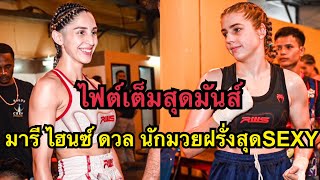 ไฟต์เต็มสุดมันส์ มารีไฮนซ์นักมวยสุดน่ารักดวลเดือดนักมวยUSAสุดโหด Marie Heinz vs Selina Flores