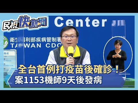 快新聞／全台首例！ 案1153機師打過第一劑AZ疫苗「9天後發病」－民視新聞