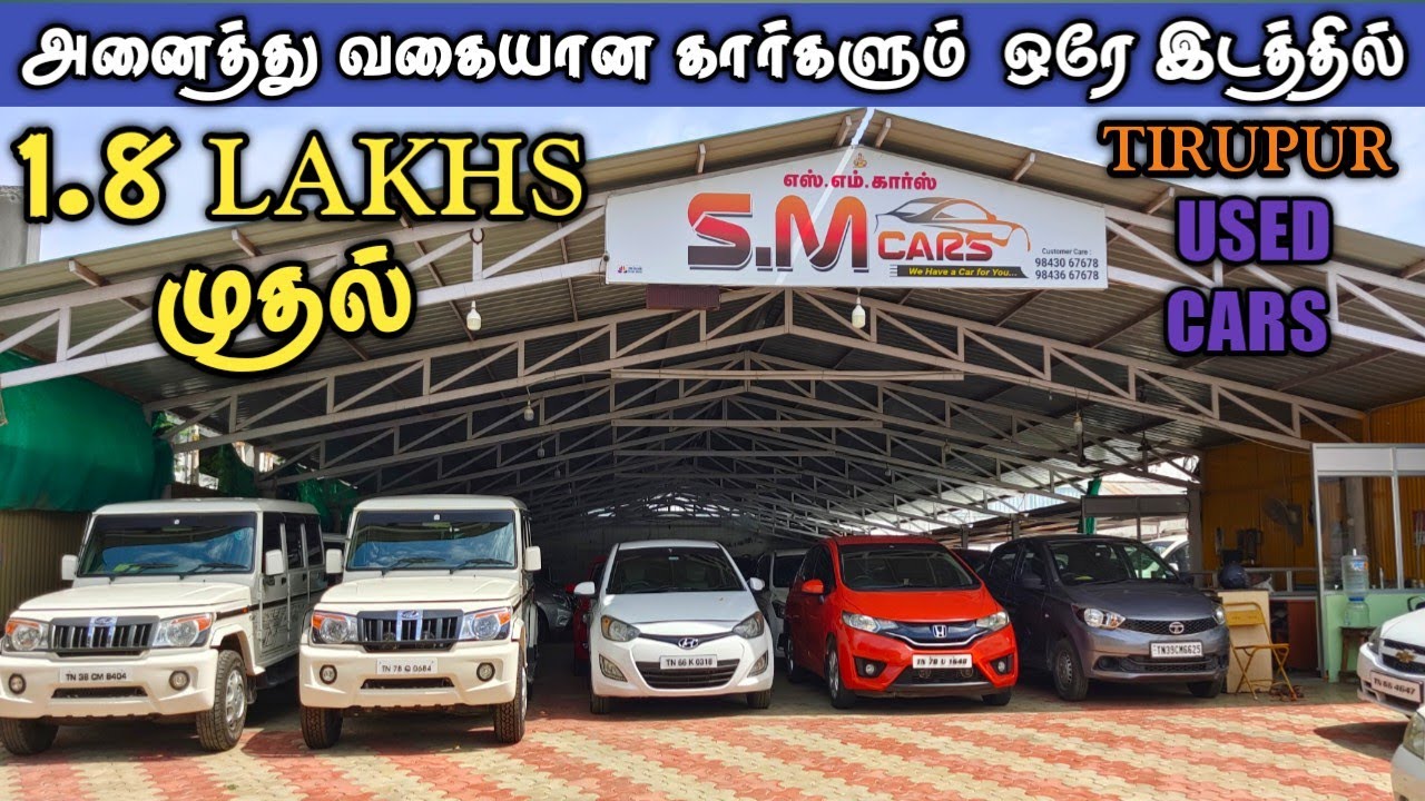 அனைத்து வகையான கார்களும் ஒரே இடத்தில் திருப்பூர்used cars for sale in