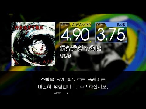 Gitadora 行き過ぎて後に Advanced~Basic drum