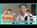 【開放CALLIN】高虹安「塔綠班」風波網路延燒！遭「美國教授」挖出博士學問與大數據無關？｜隔岸觀火？！民眾黨如何看國民黨主席選舉？ft. 民眾黨文宣部主任小牛柯昱安｜歷史哥Talk 110.9.24