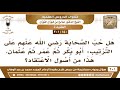 150 201 هل حب الصحابة على الترتيب أبو بكر ثم عمر ثم عثمان من أصول الاعتقاد الشيخ صالح الفوزان 150 201 هل حب الصحابة على الترتيب أبو بكر ثم عمر ثم عثمان من أصول الاعتقاد الشيخ صالح الفوزان