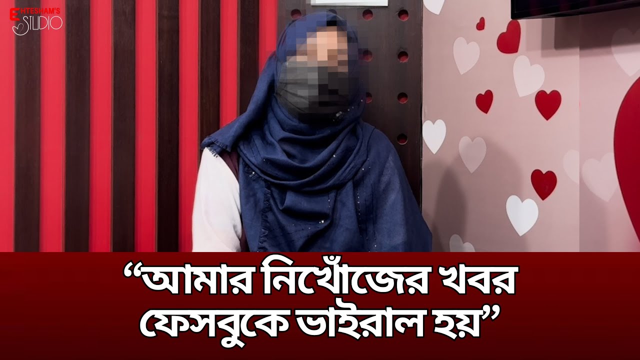 আমাকে মে*রে ফেলা হয়েছে ভেবে থানায় মামলা হয়, আর নিখোঁজের খবর ফেসবুকে ভাইরাল হয়!