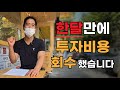 [튀김장인 압구정현대점] 한달만에 투자비용 회수했습니다