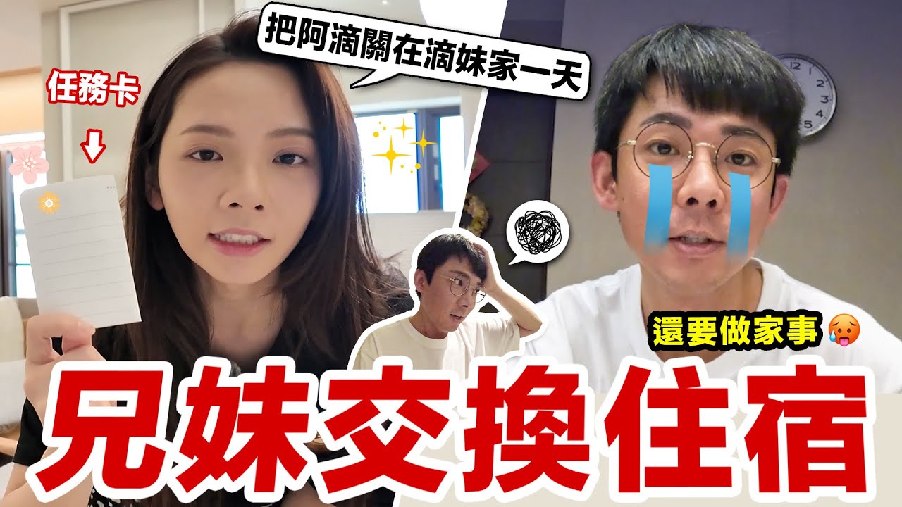 強迫哥哥跟我交換住宿24小時！阿滴整理滴妹房間重現江湖！♥ 滴妹