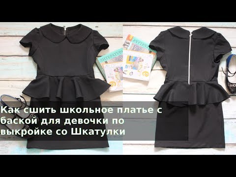 Платье школьное для девочки сшить