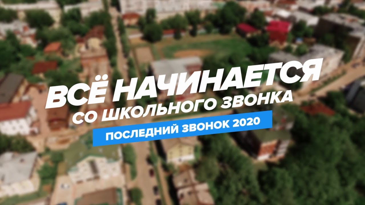 "Всё начинается со школьного звонка". Последний звонок 2020. // Вятская ...
