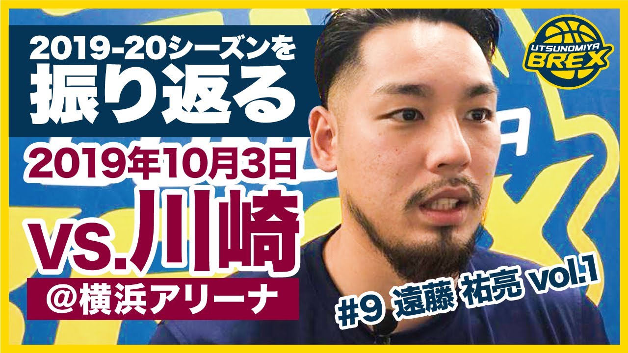 19 シーズンを振り返る 9 遠藤祐亮 選手編 Vol 1 19 10 3 Vs 川崎 横浜アリーナ Youtube