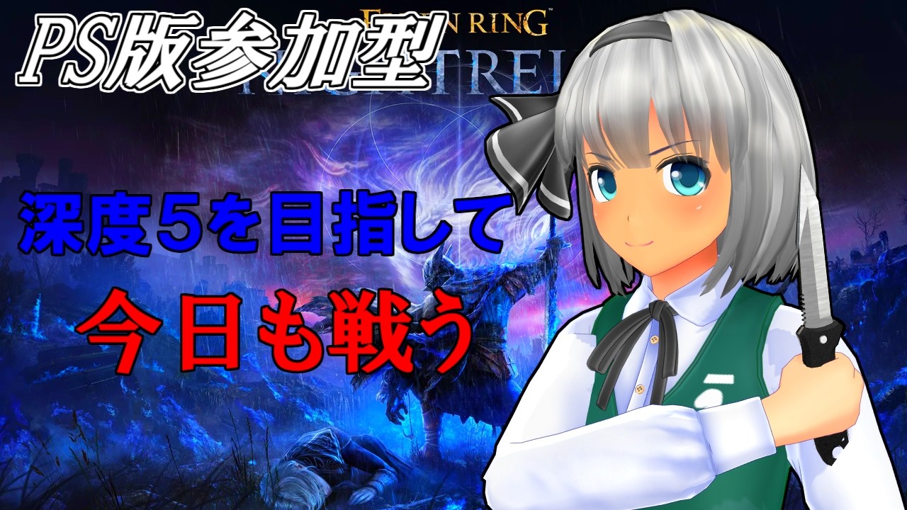 『PS版参加型＆耐久ナイトレイン』深度５に行きたいぞ！（NIGHTREIGN）