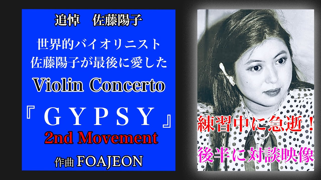 追悼　世界的バイオリニスト佐藤陽子が最後に愛した未発表曲ジプシー　バイオリンコンチェルトー　GYPSY 第二楽章　Violin Concerto  GYPSY 2nd Movement