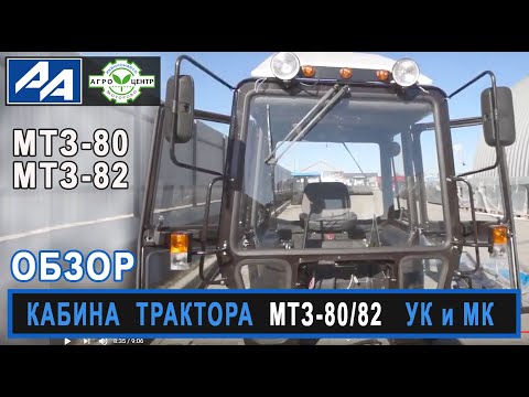 Кабина к трактору МТЗ-80/82. Большая унифицированная (УК) и малая (МК).