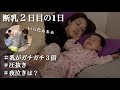 断乳２日目の1日とにかく乳がガチガチで痛い…圧抜きをして乗りこえる