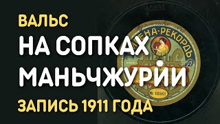 Вальс На сопках Маньчжурии - Мария Эмская, запись 1911 года