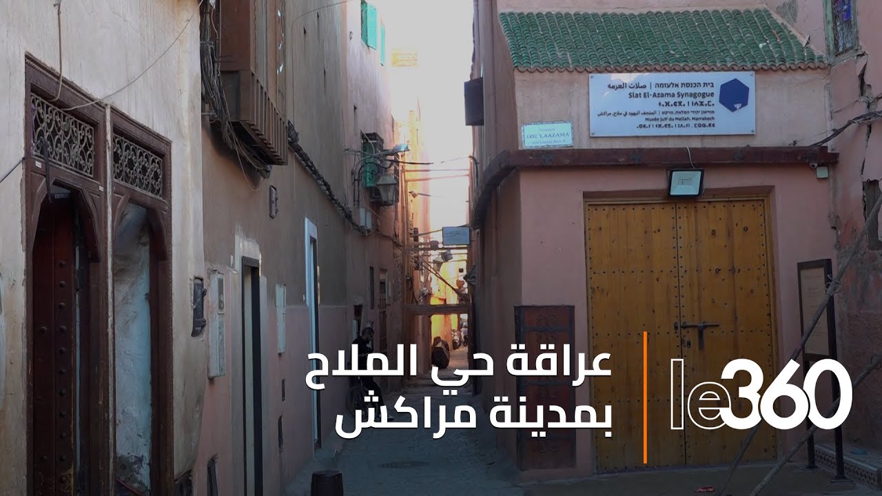 ذاكرة درب: حي الملاح بمراكش.. ذاكرة تعايش لا تمحوها السنوات‎