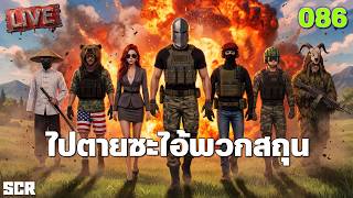 SCUM LIVE 086 ไปตายซะไอ้พวกสถุน