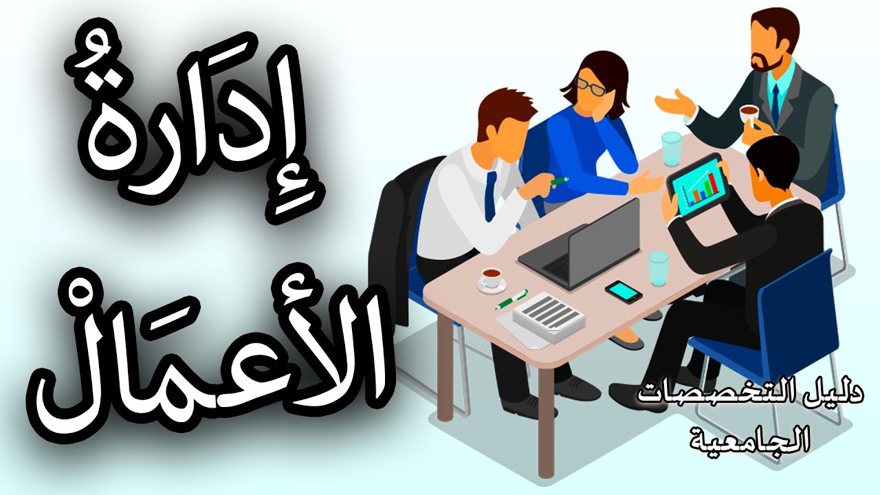 تخصص إدارة الأعمال | طريقك إلى عالم المال والأعمال