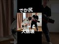 太っちょ奮闘記 #shorts