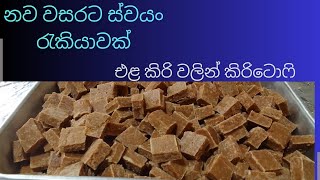 එළකිරි වලින් නිවැරදිව හදන රසම රස කිරි ටොෆි/SRI LANKAN MILK TOFFEE (Kiri Toffee )