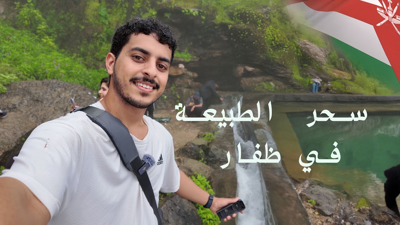 ‏أجمل العيون تستحق الزيارة في خريف ظفار 🌴