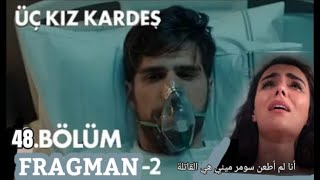 مسلسل ثلاث أخوات الحلقة 48 أعلان 2 مترجم للعربية