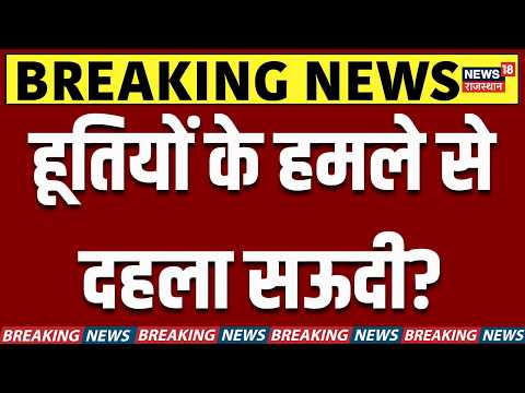 Houthi Attack Saudi Arabia: हूतियों के हमले से दहला सऊदी? | N18G | Trump | Khalid Airport | Houthis
