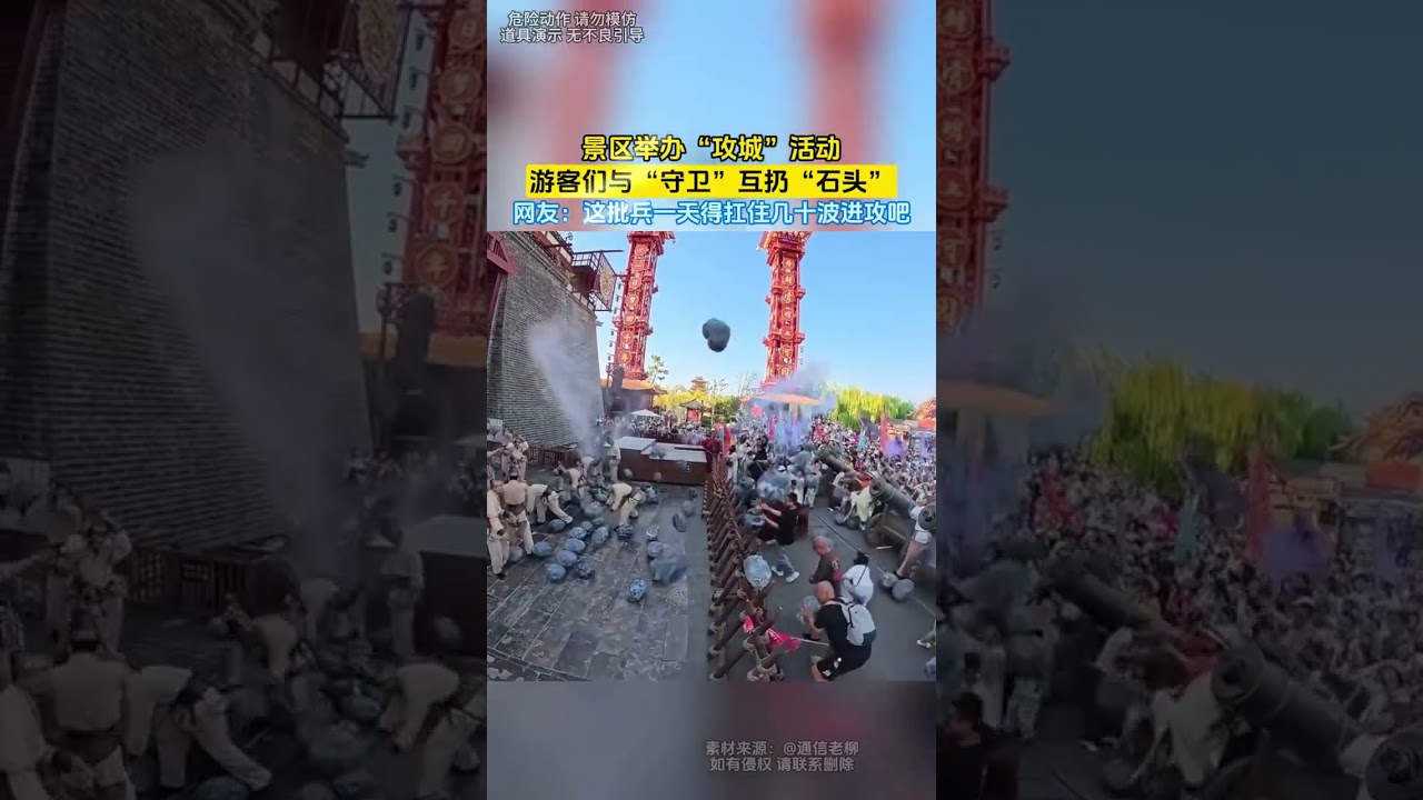 景區舉辦“攻城”活動，遊客們與“守衛”互扔“石頭”，網友：這批兵一天得扛住幾十波進攻吧 #shorts