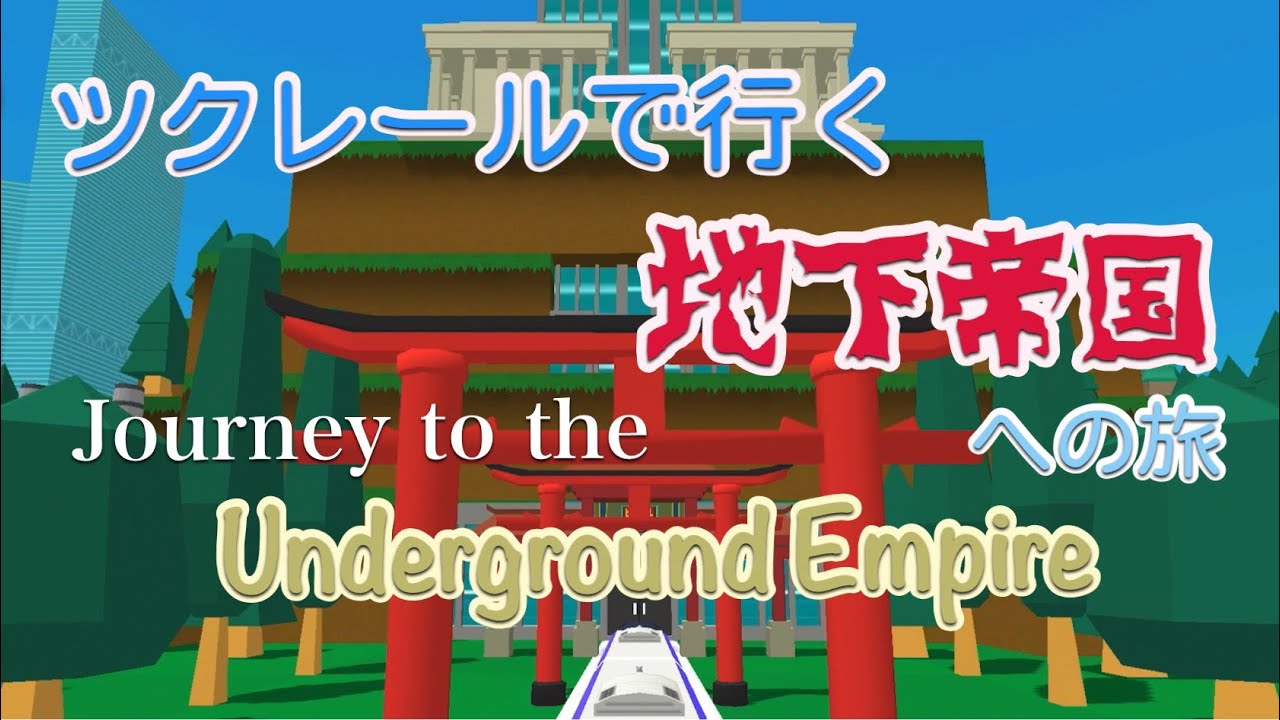 ツクレール50作目　地下帝国への旅