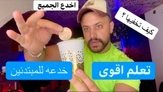 تعلم اقوى خدعه سحريه للمبتدئين | سلسلة تعليم العاب الخفه