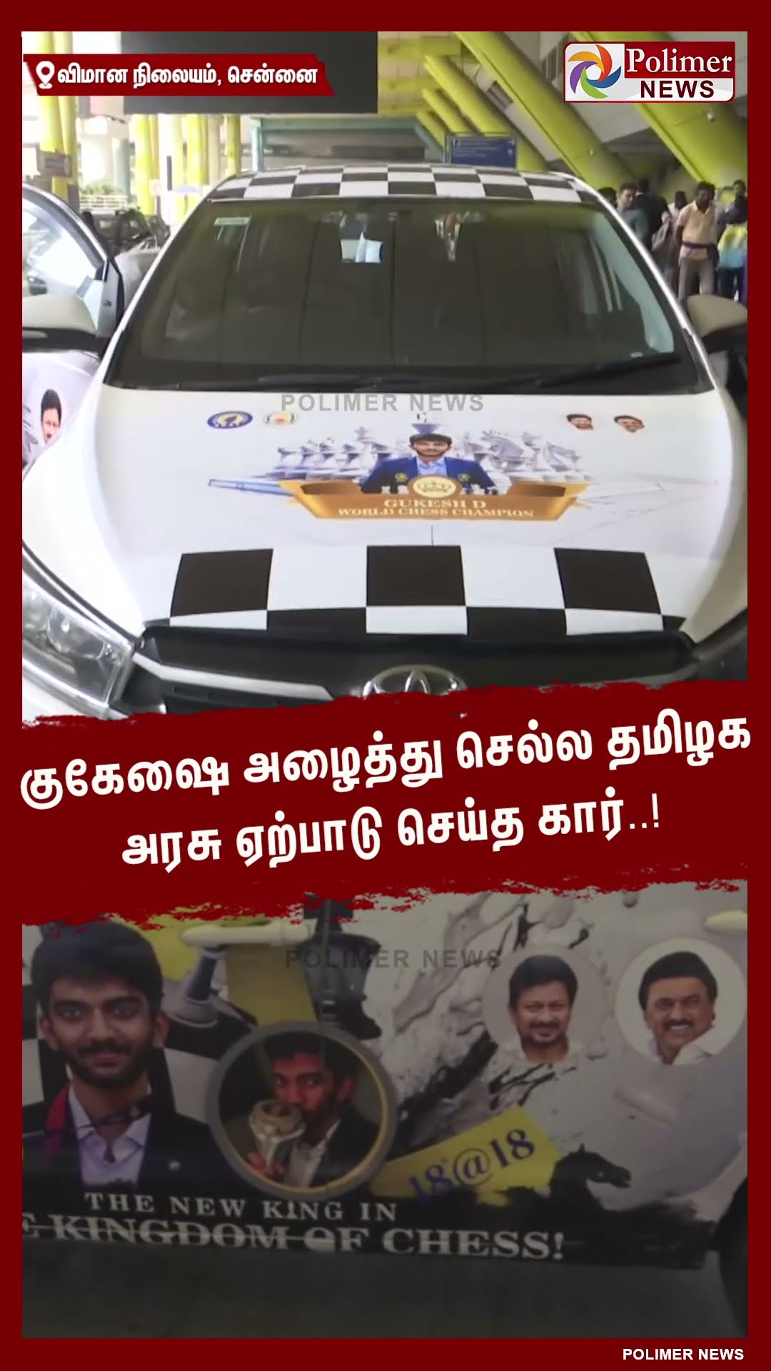 குகேஷை அழைத்து செல்ல தமிழக அரசு ஏற்பாடு செய்த கார்..!  #shorrts | #gukeshdommaraju | #chess
