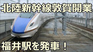 つるぎ18号 金沢行き W7系W19編成 北陸新幹線 福井駅