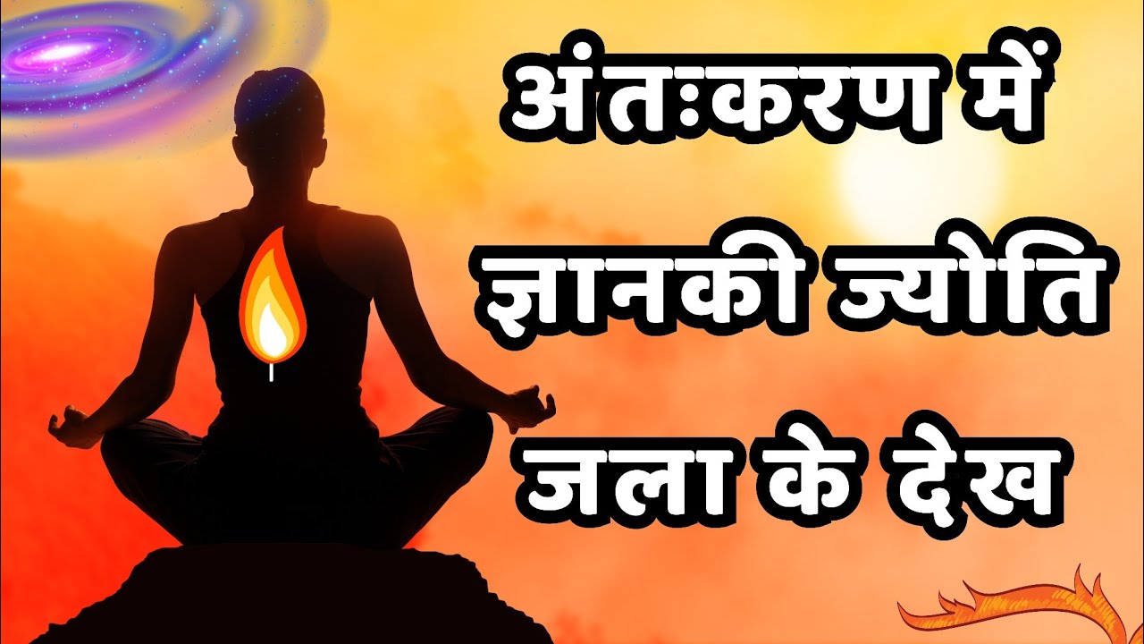 अंतःकरण में ज्ञान की ज्योति जला के देख। antahkaran mein Gyan ki Jyoti jala ke dekh #aryasamaj