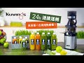 韓國Kuvings慢磨機-慢速擰壓全汁機CS600-旗艦專業型-台灣官方公司貨(加碼贈神奇西芹汁健康書) product youtube thumbnail