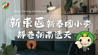 【台南買房｜新營透天】新東區新泰國小旁｜靜巷朝南透天✱有整理