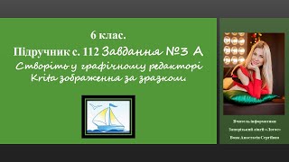 картинка: 6 клас. Krita. Підручник с. 112 Завдання №3 А
